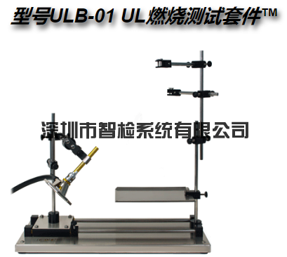型号ULB-01 UL燃烧测试套件