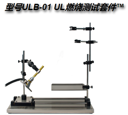 晋城型号ULB-01 UL燃烧测试套件